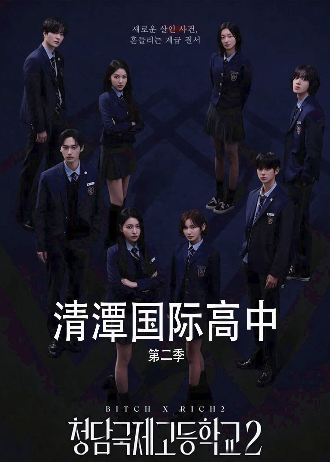 清潭国际高中 第二季