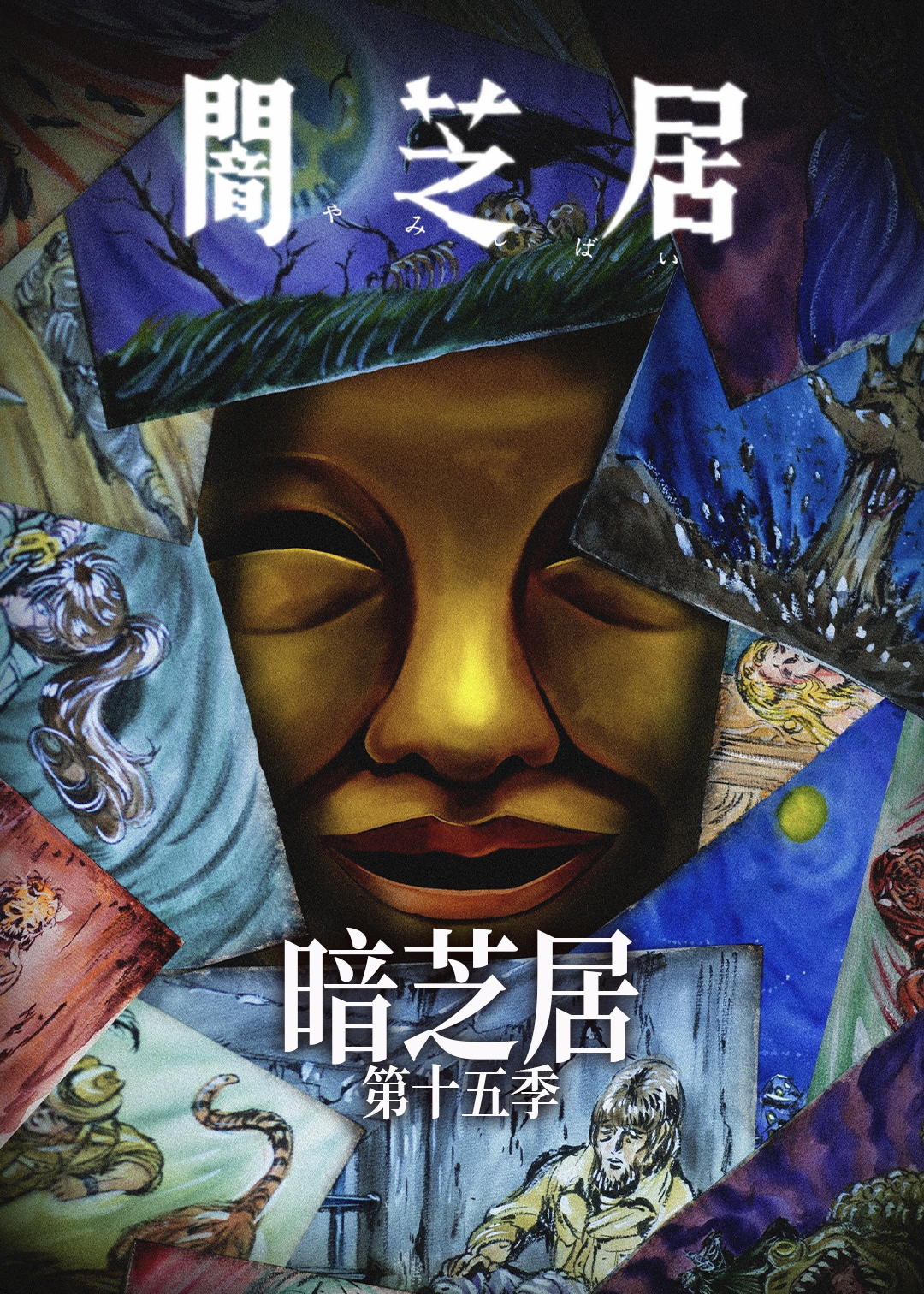 暗芝居 第十五季