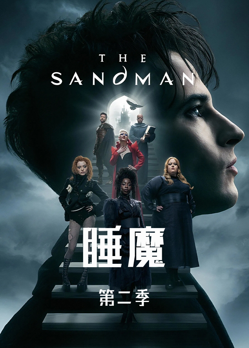 睡魔 第二季