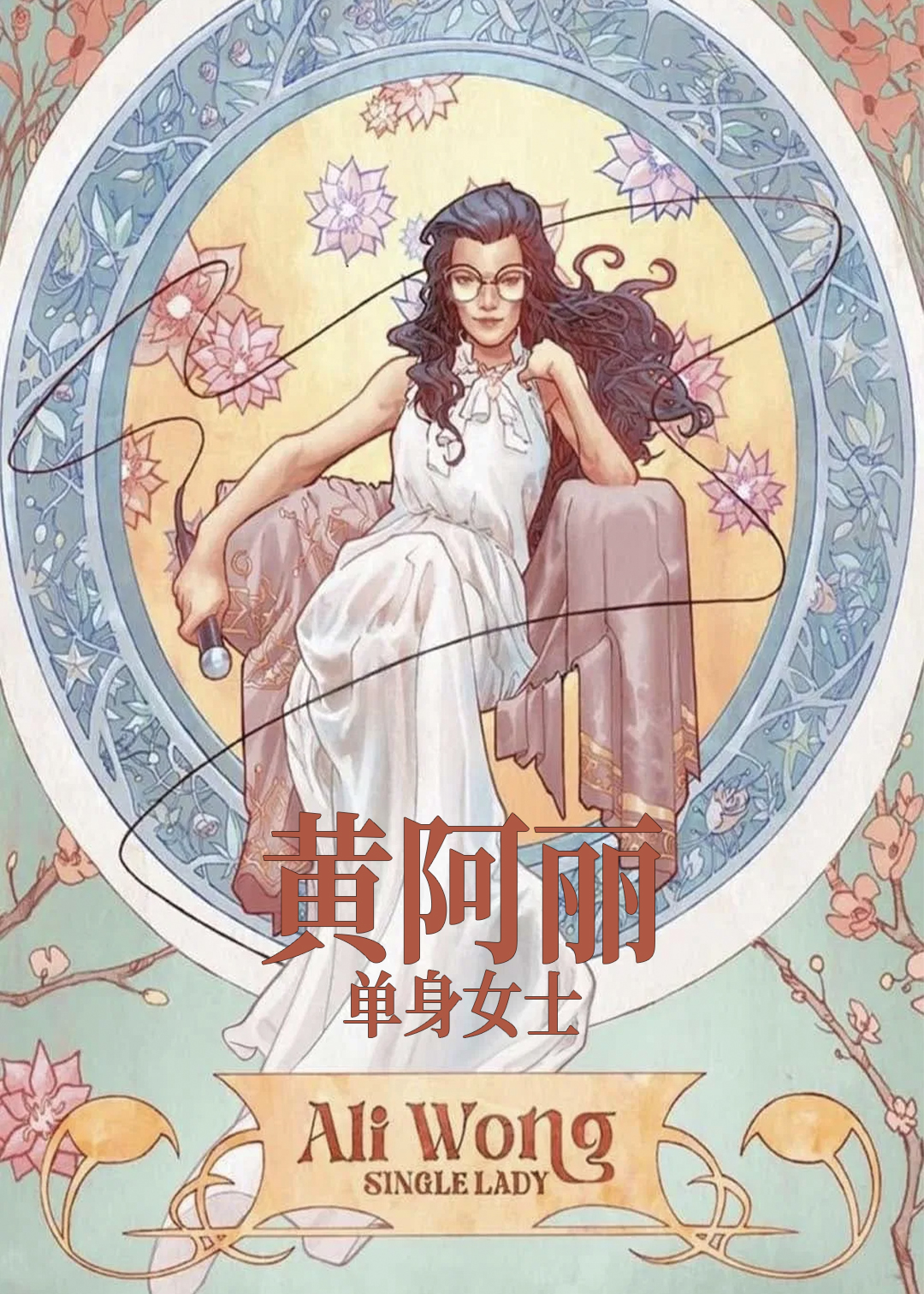 黄阿丽：单身女士