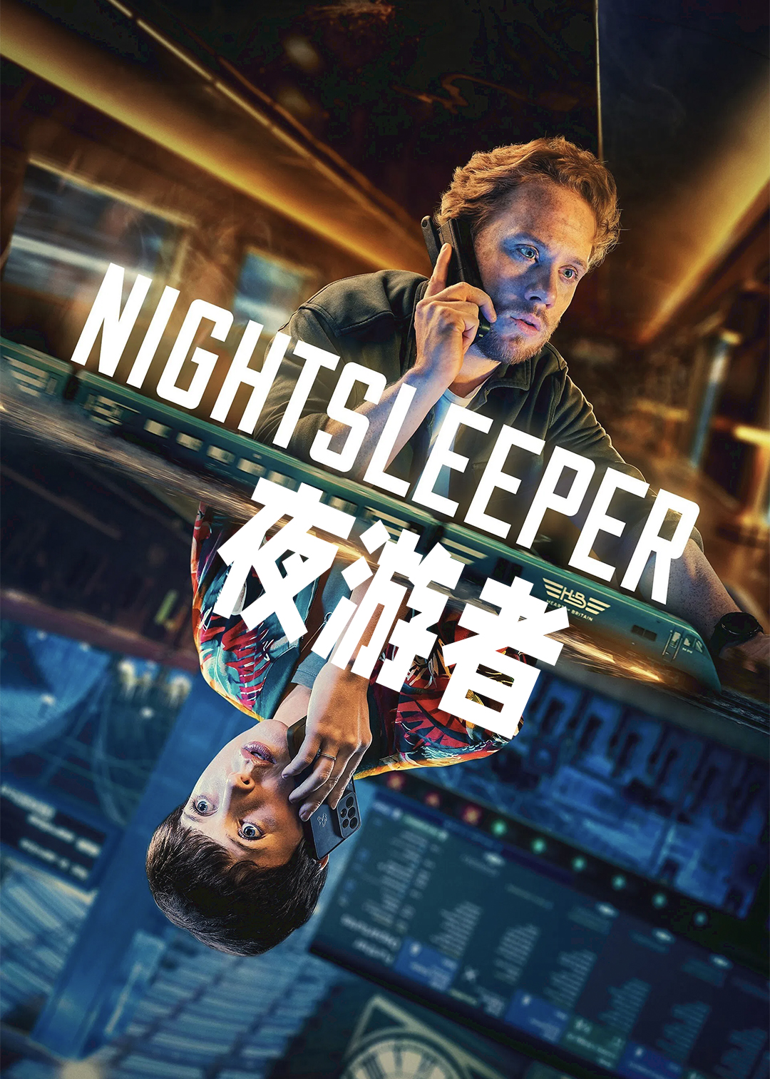 夜游者