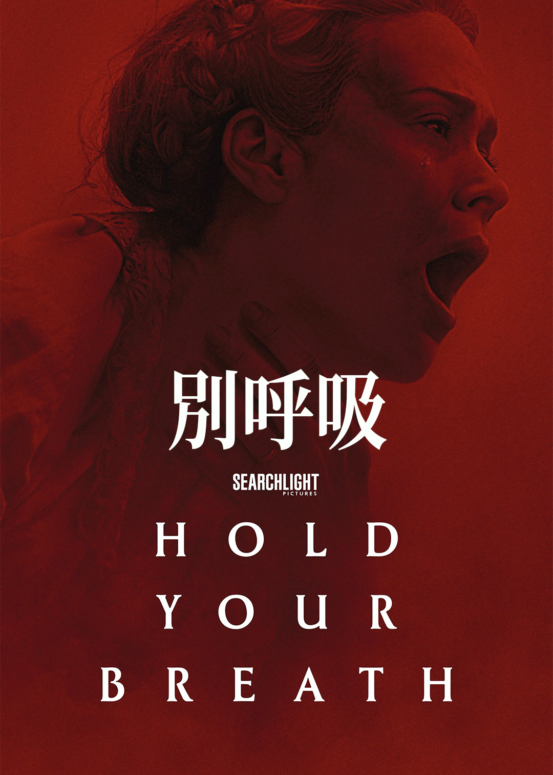 別呼吸