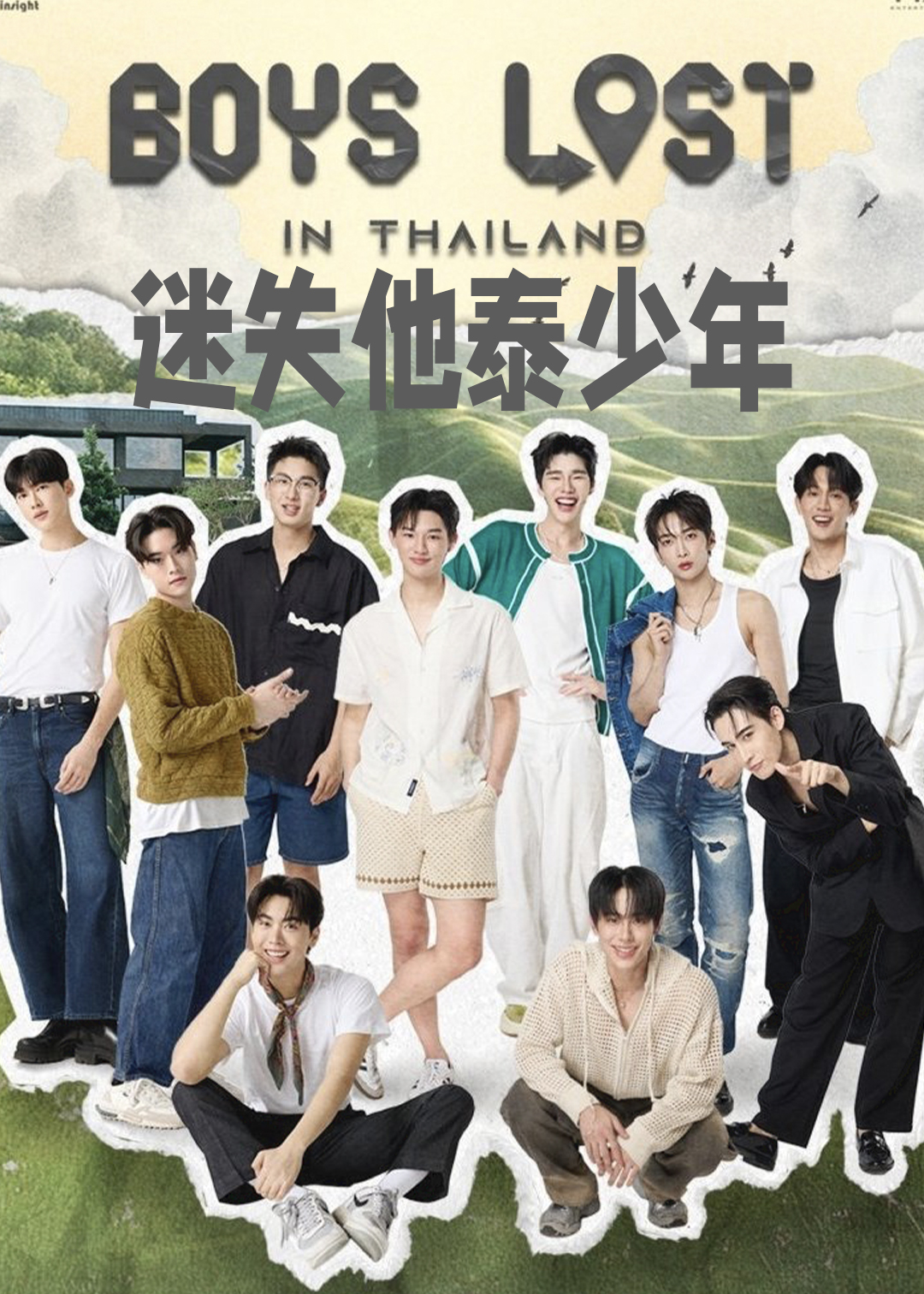 迷失他泰少年