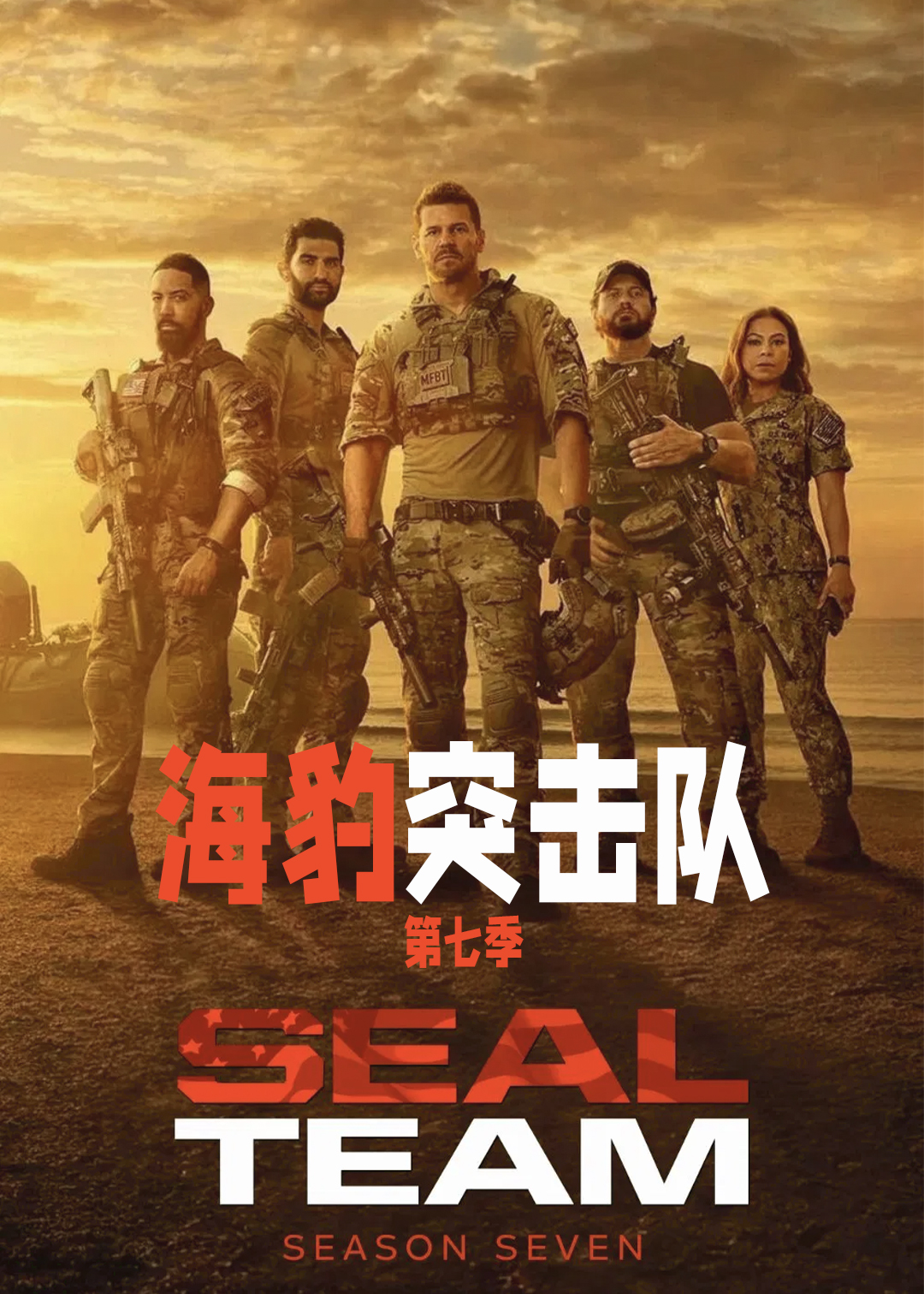 海豹突击队 第七季
