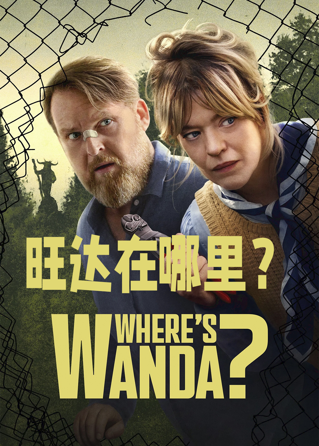 旺达在哪里？