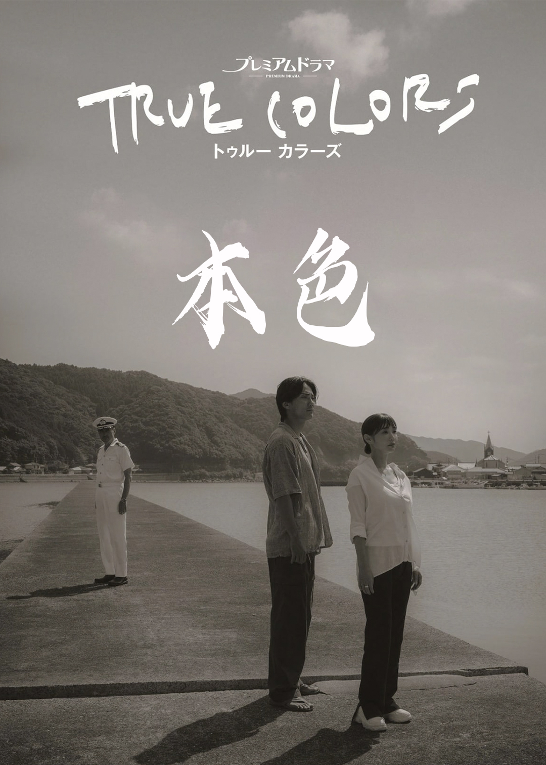 本色