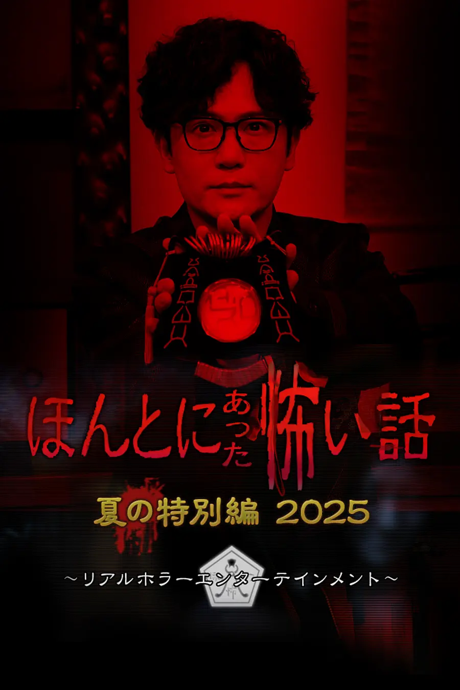 毛骨悚然撞鬼经(2025夏季特别篇)