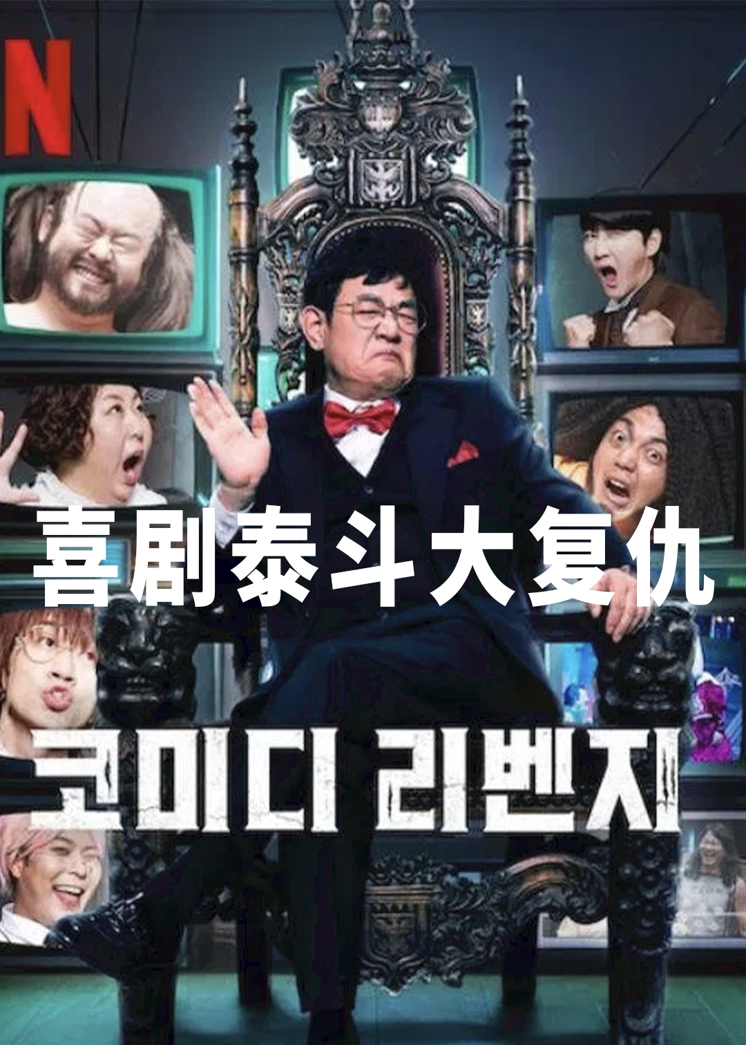 喜剧泰斗大复仇