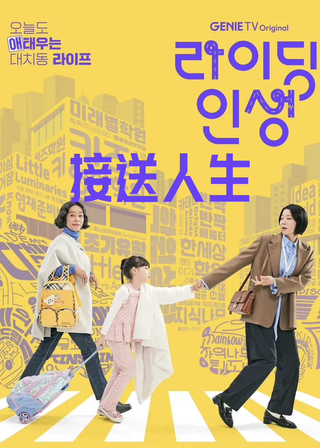 接送人生