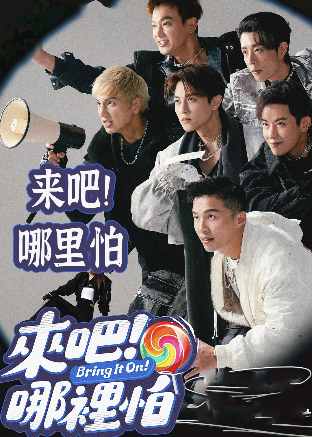 来吧！哪里怕