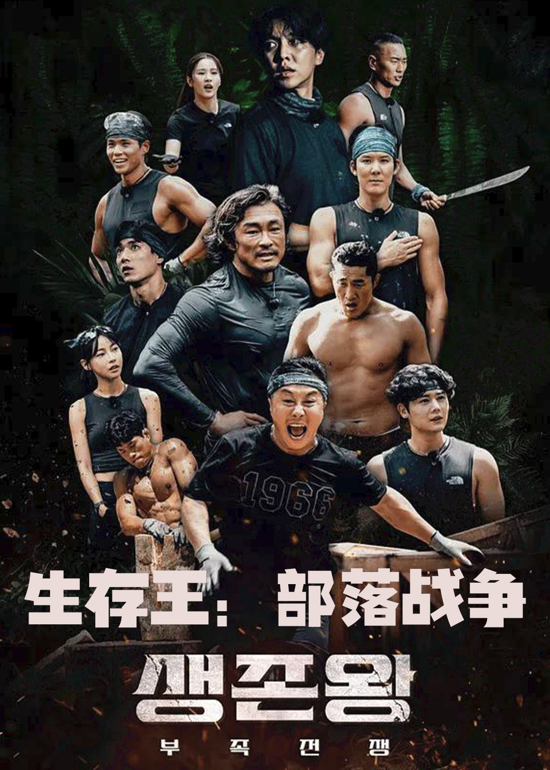 生存王：部落战争