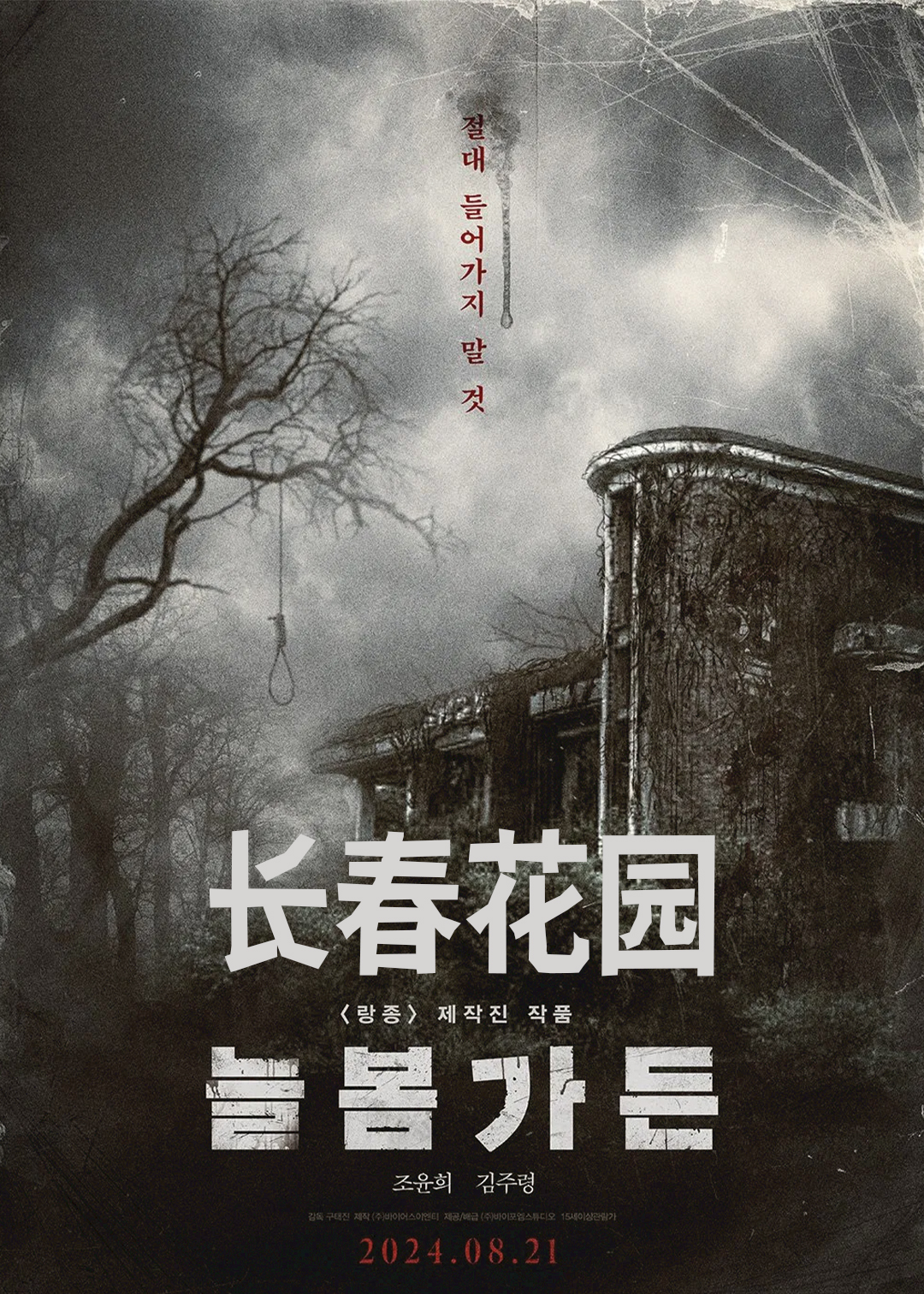 长春花园