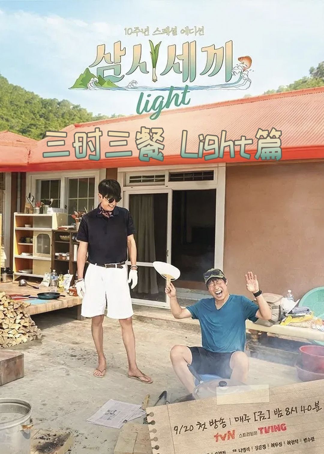 三时三餐(Light篇)