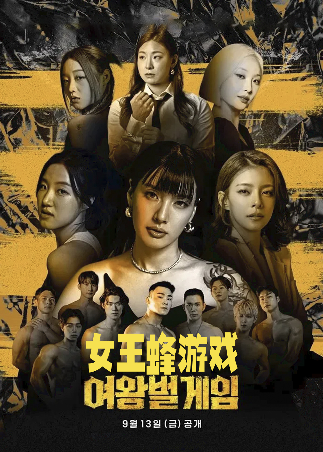 女王蜂游戏