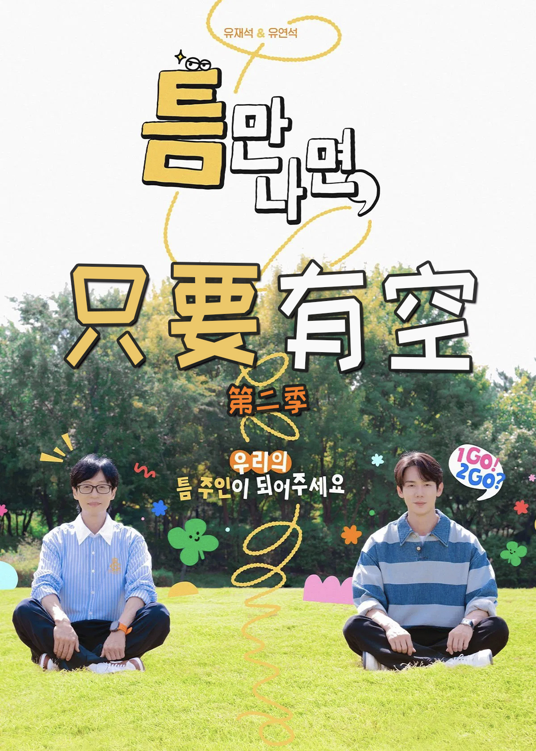只要有空 第二季
