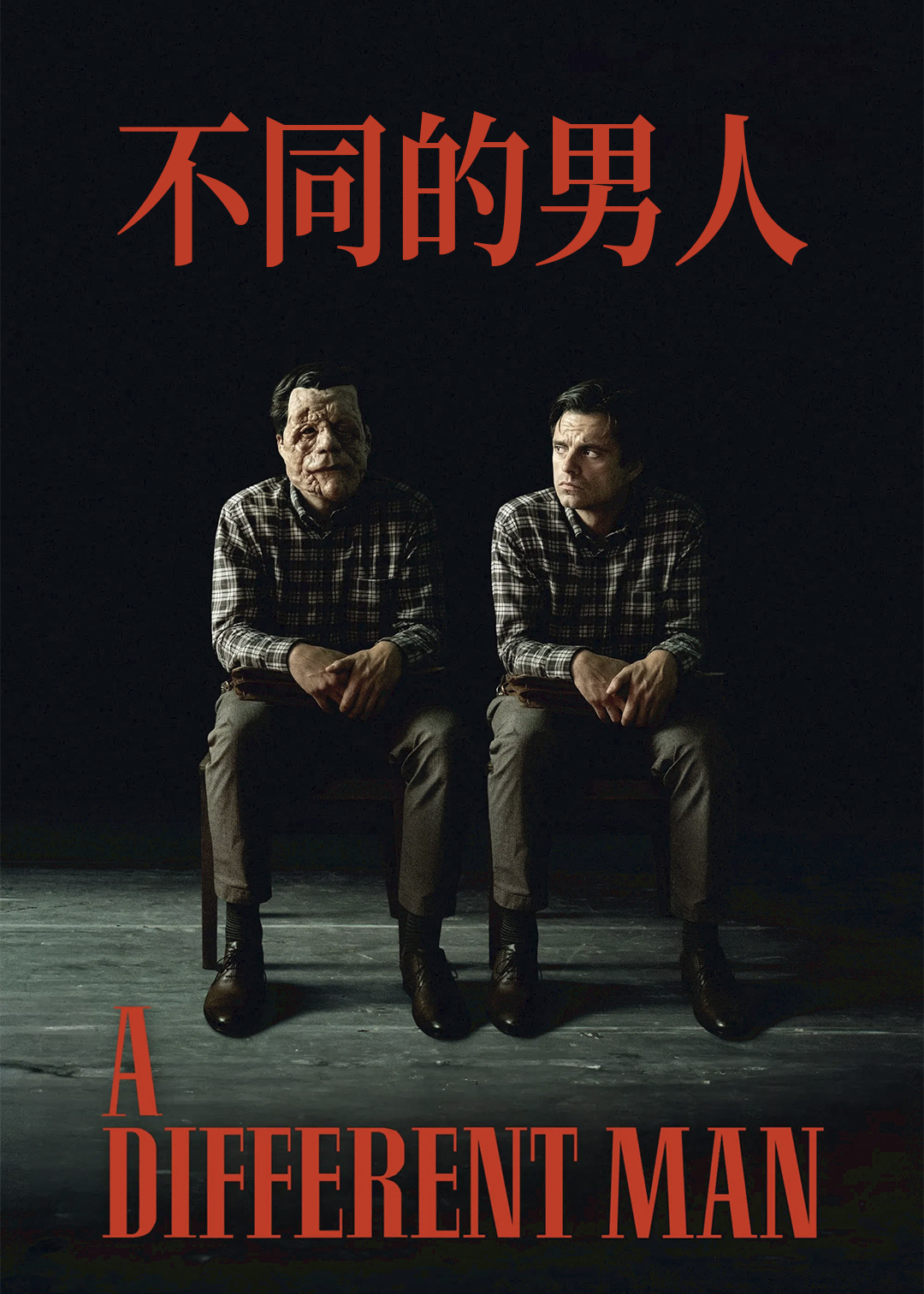 不同的男人