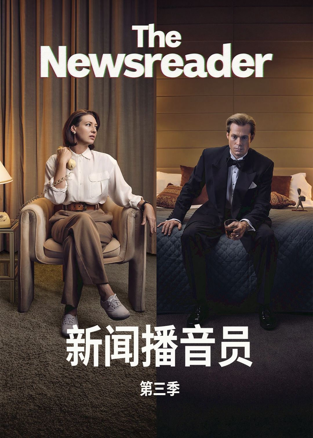 新闻播音员 第三季