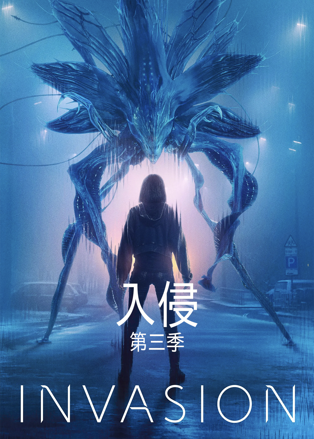 入侵 第三季