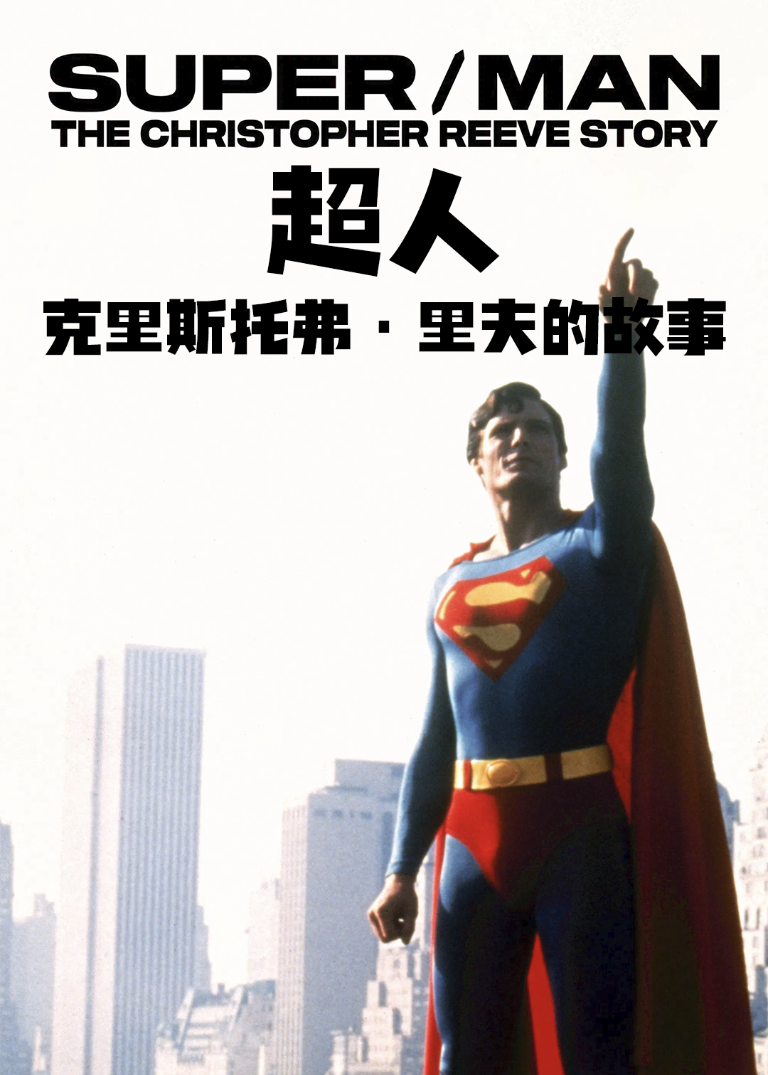 超/人：克里斯托弗·里夫的故事