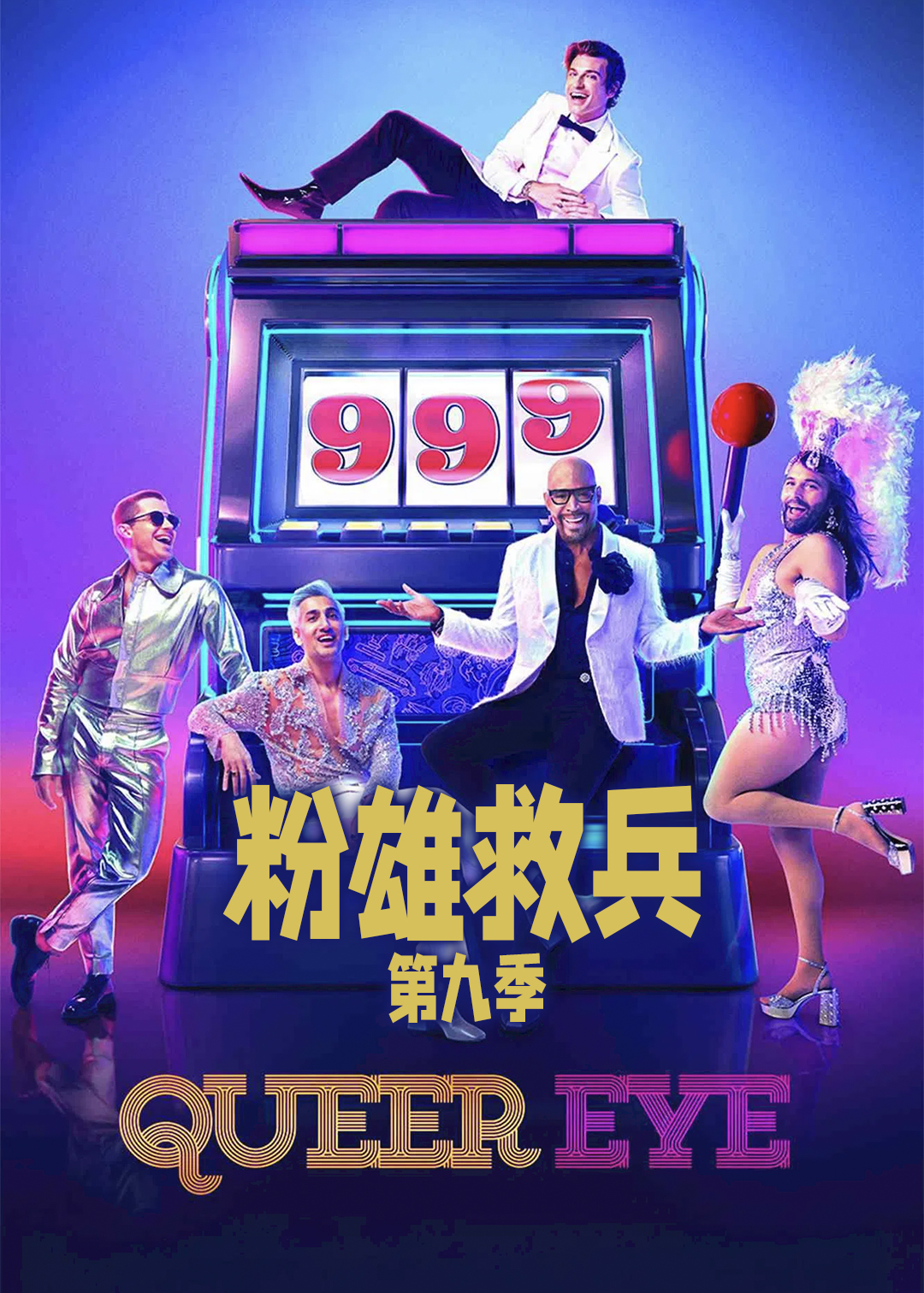 粉雄救兵 第九季