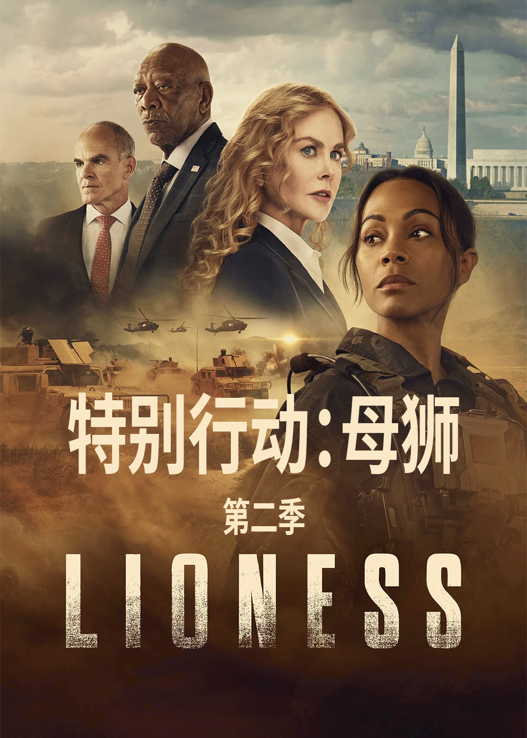 特别行动：母狮 第二季