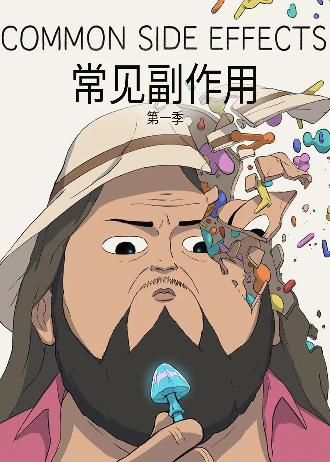 常见副作用 第一季