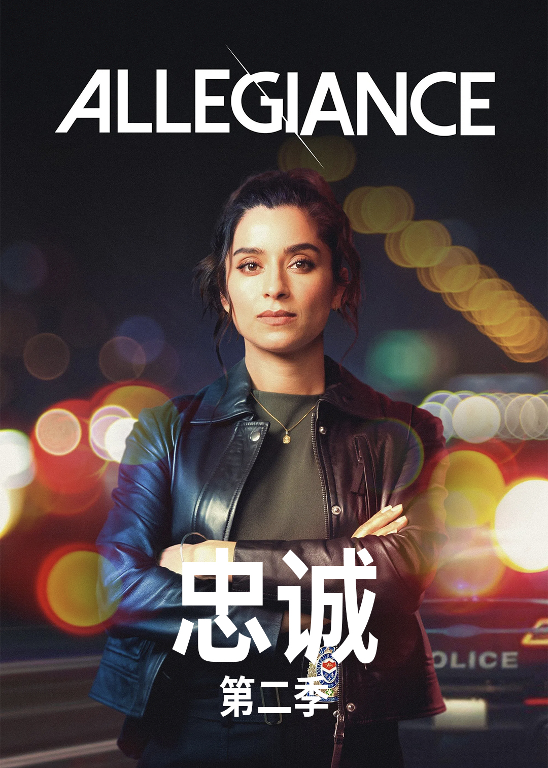 忠诚 第二季