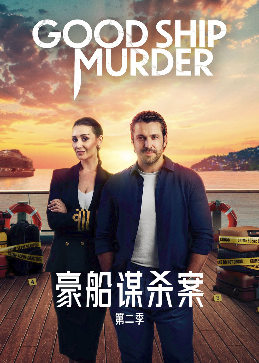 豪船谋杀案 第二季