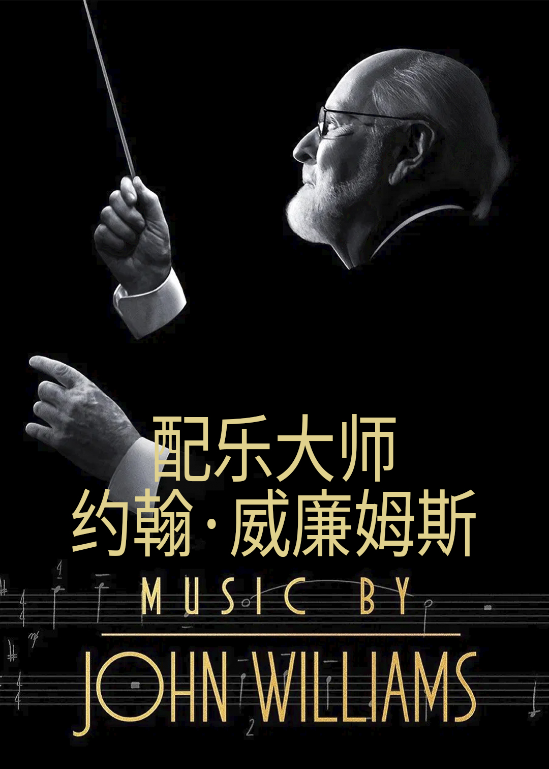 配乐大师：约翰·威廉姆斯