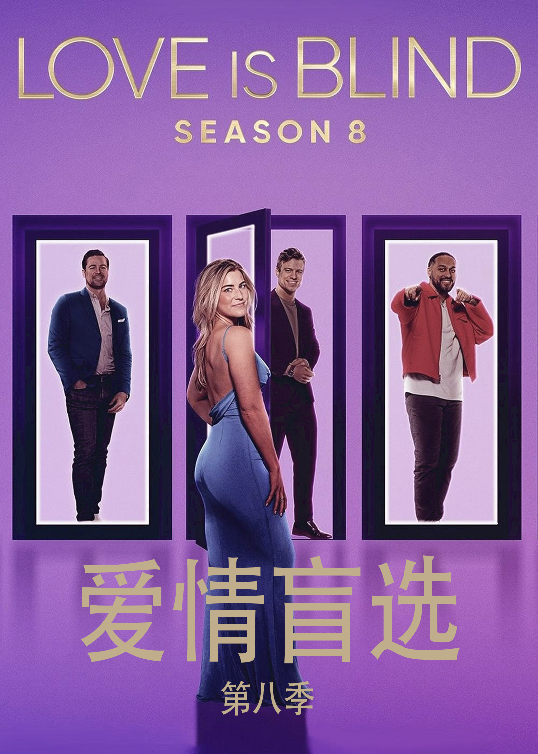 爱情盲选 第八季