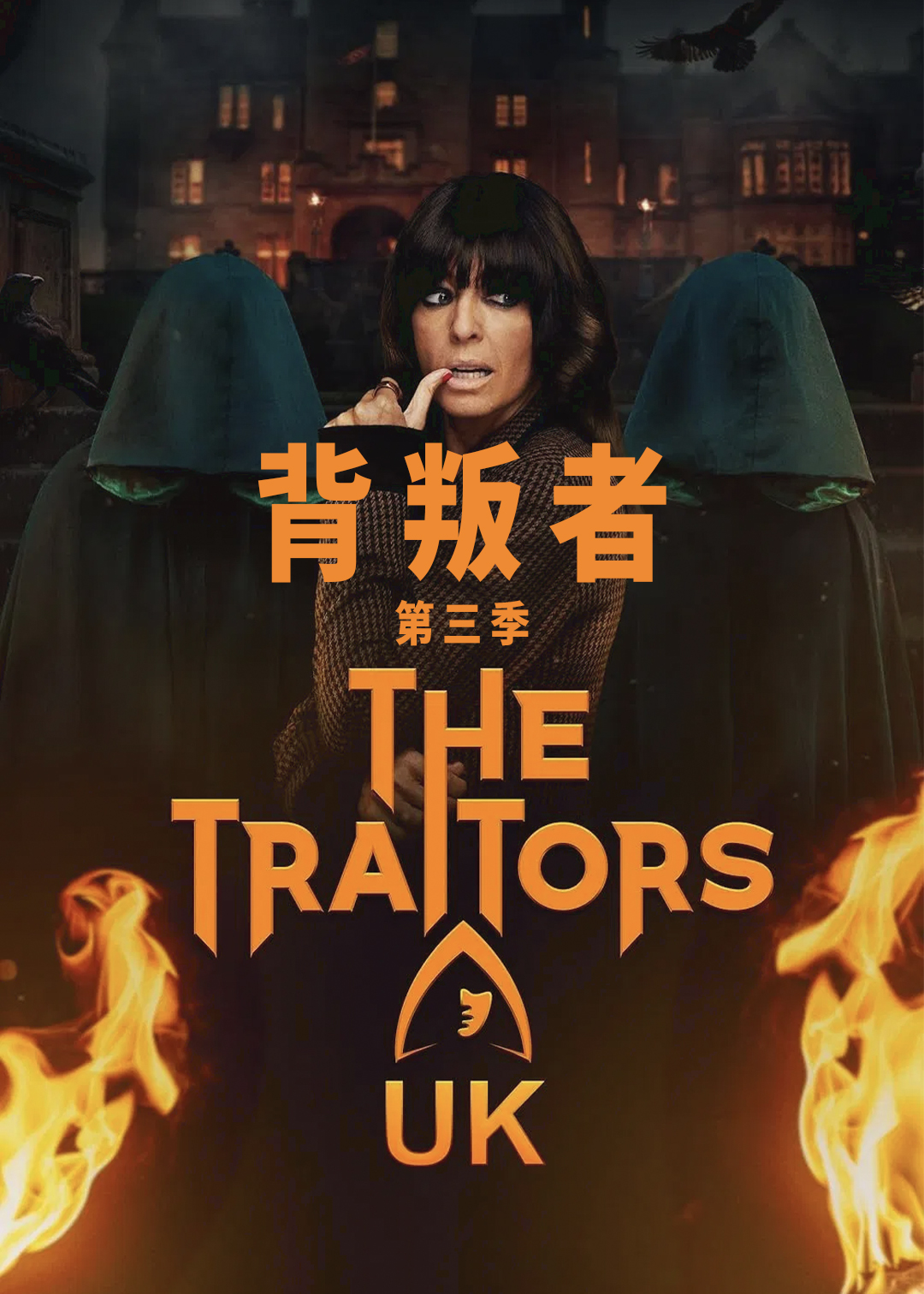 背叛者 第三季