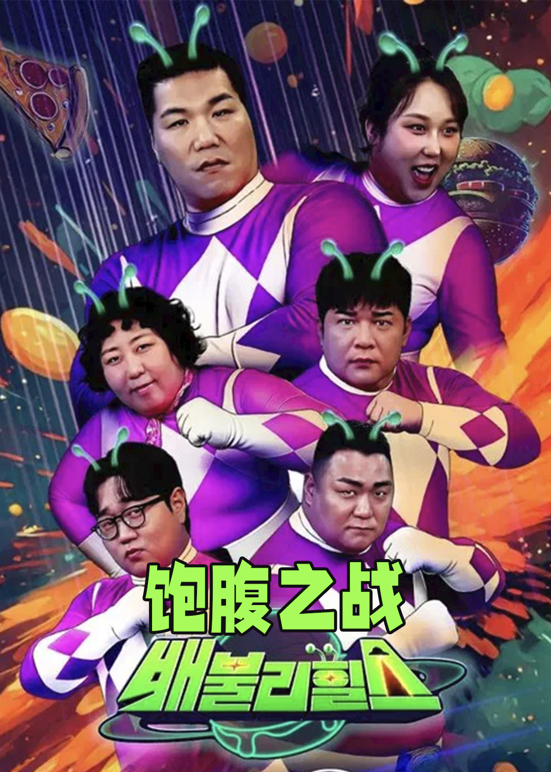 饱腹之战