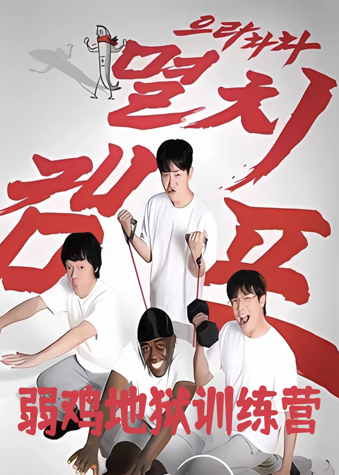 弱鸡地狱训练营