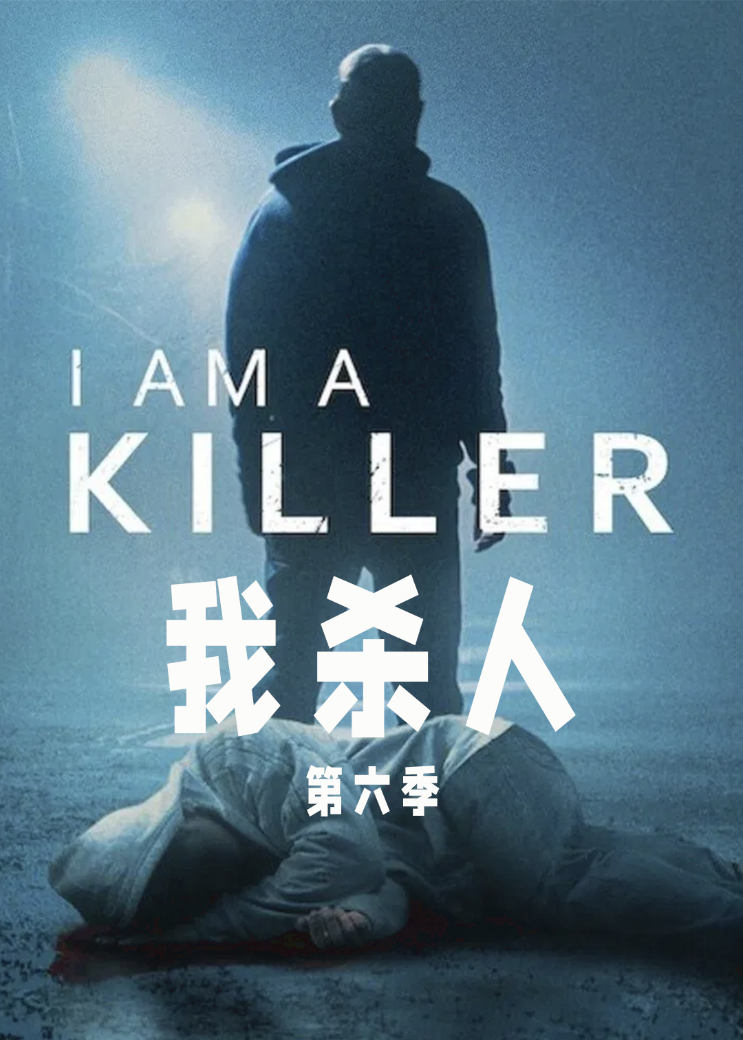 我杀人 第六季