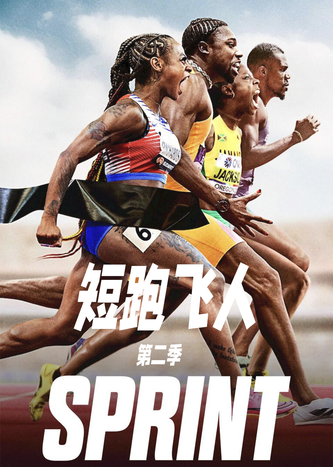 短跑飞人 第二季