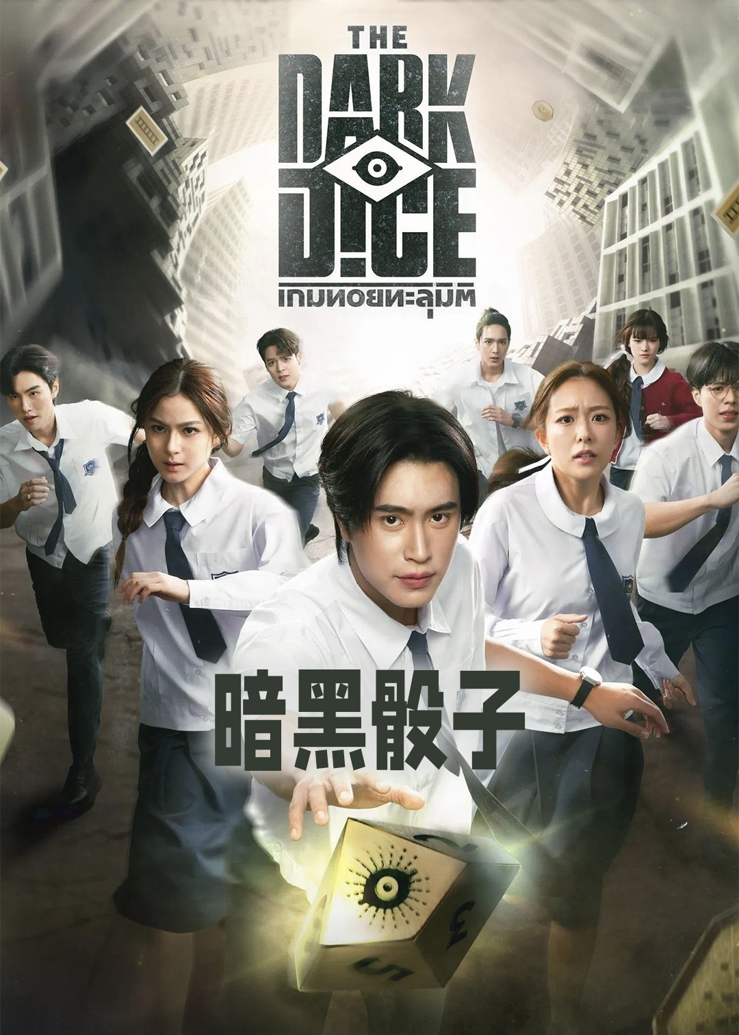 暗黑骰子