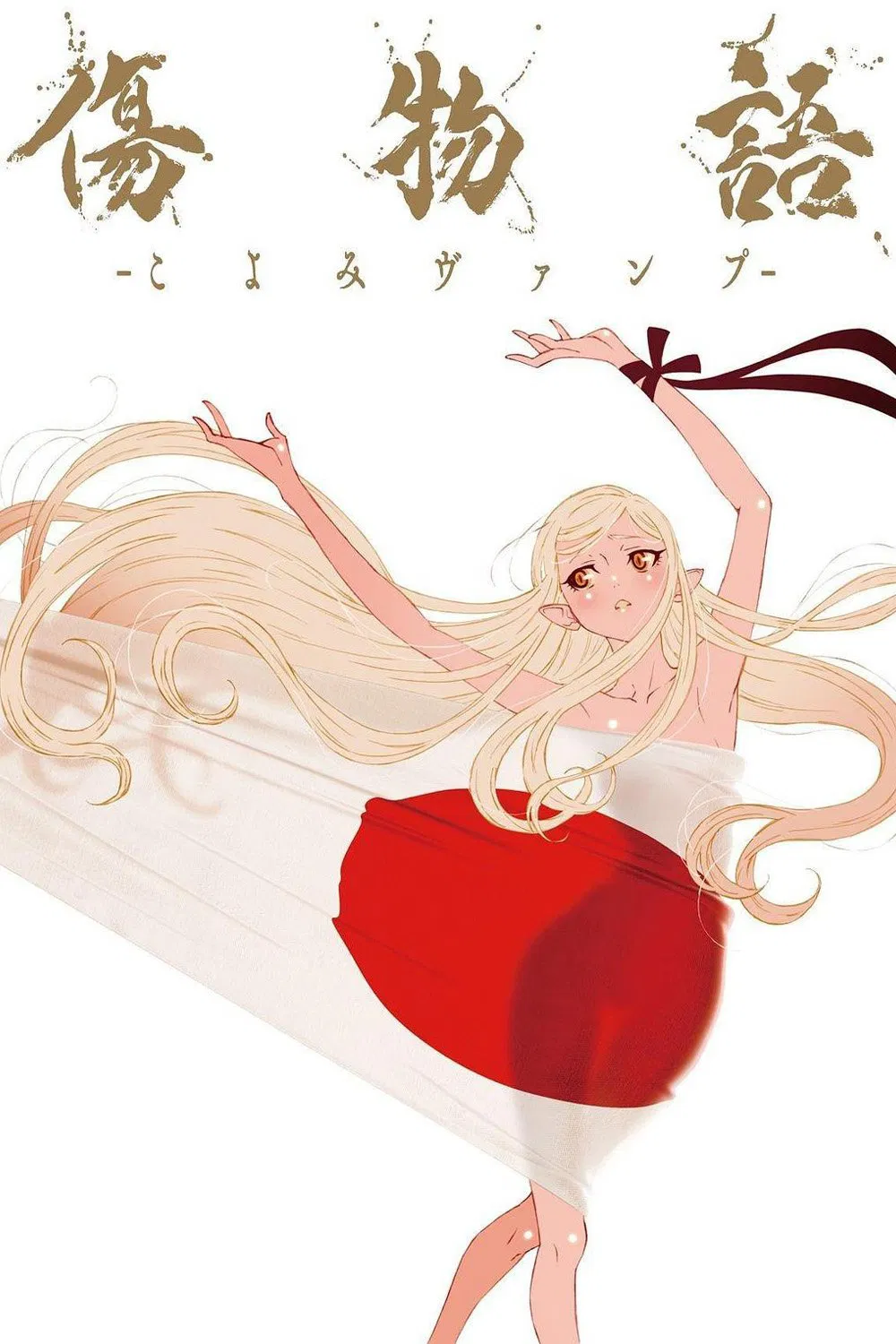 伤物语 -历与吸血鬼-