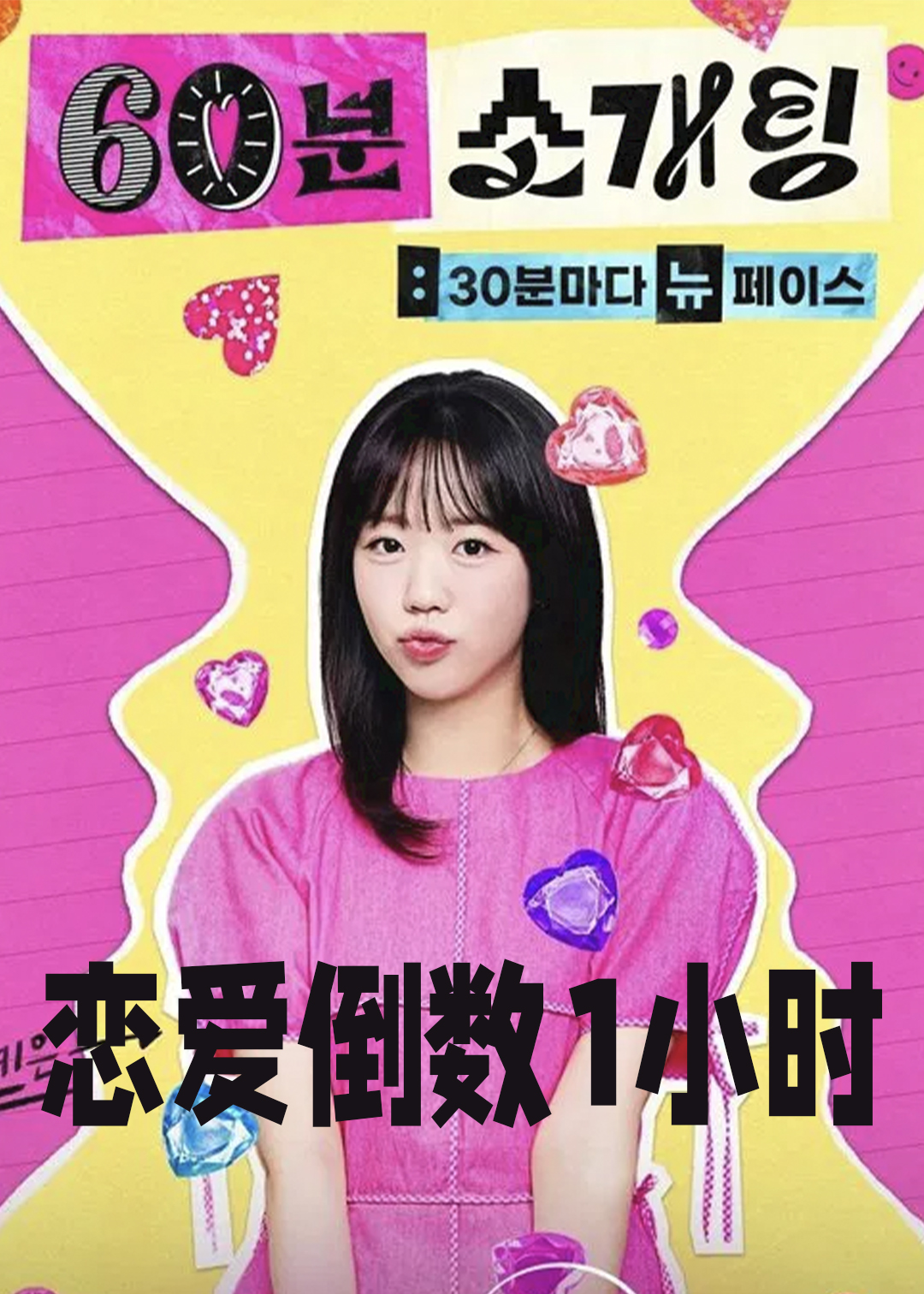 恋爱倒数1小时