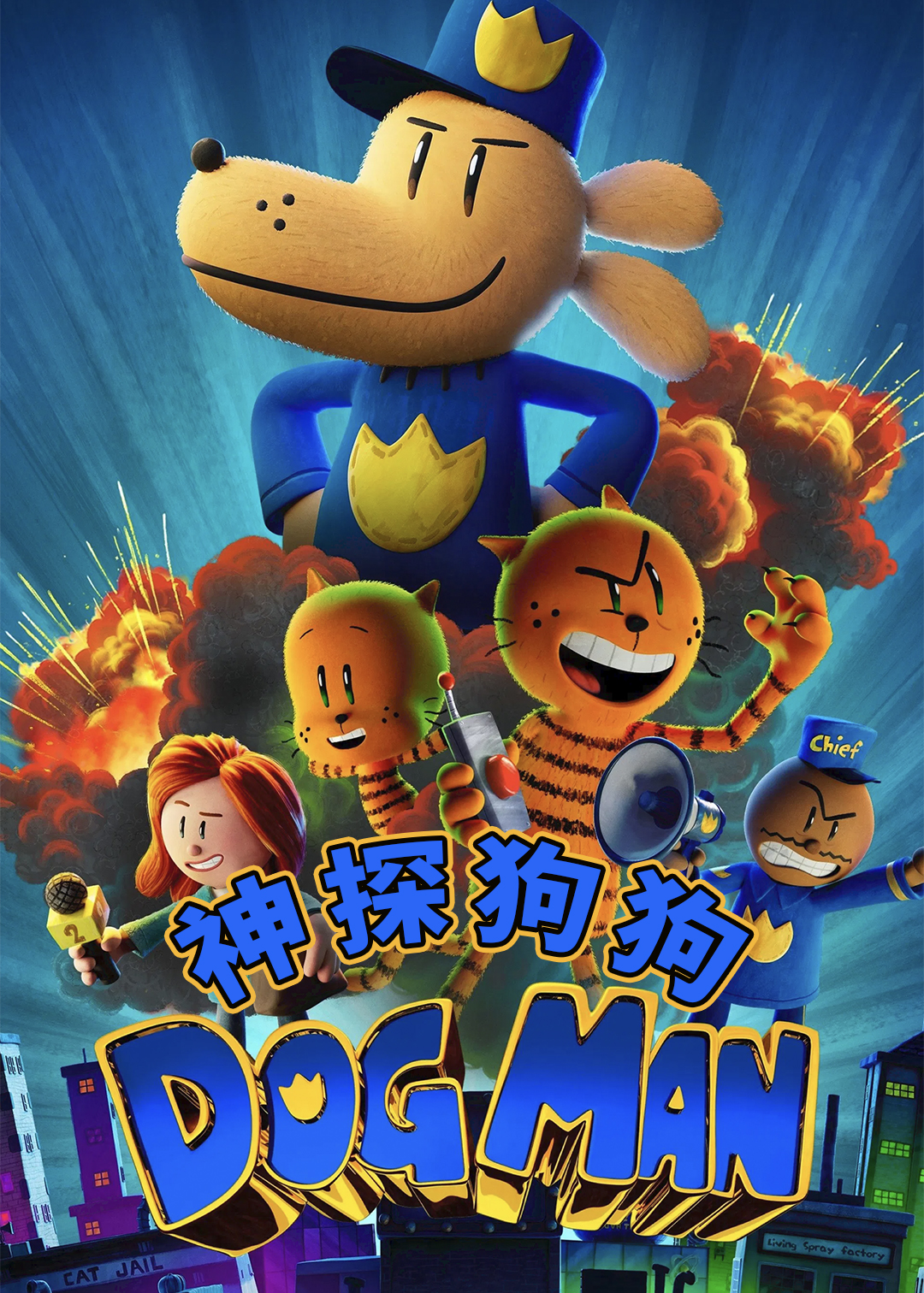 神探狗狗
