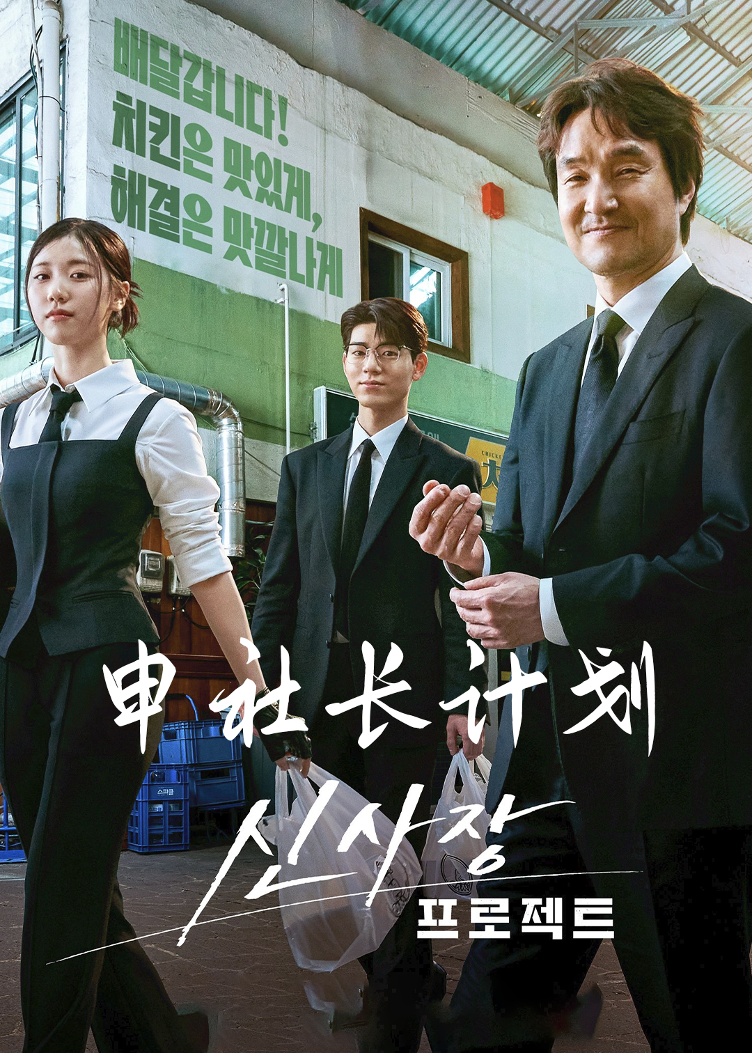 申社长计划