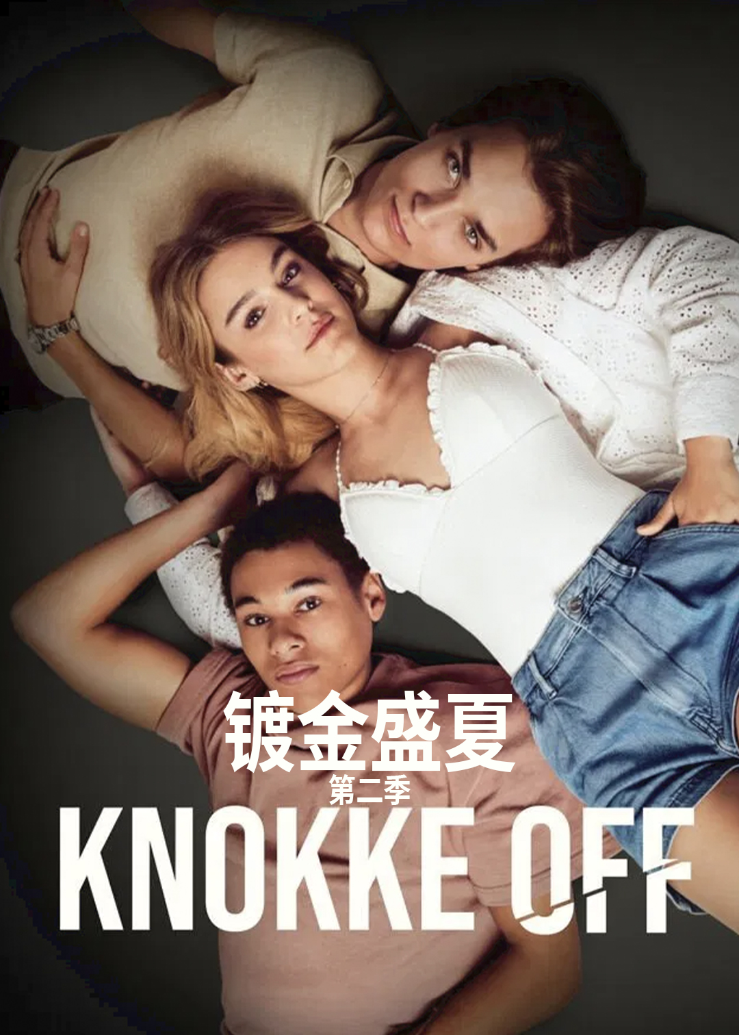 镀金盛夏 第二季
