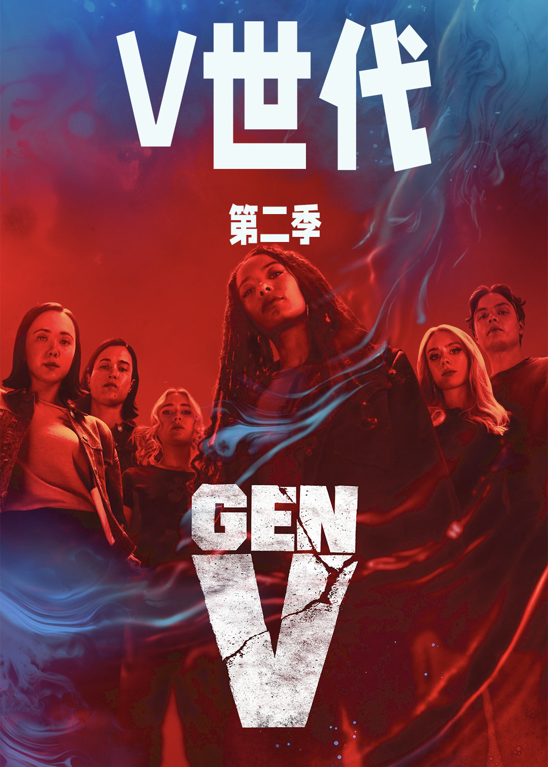 V世代 第二季