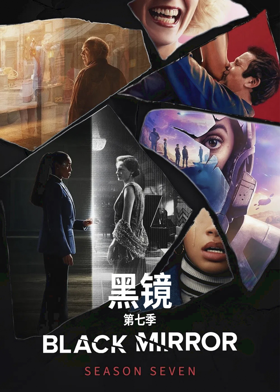 黑镜 第七季