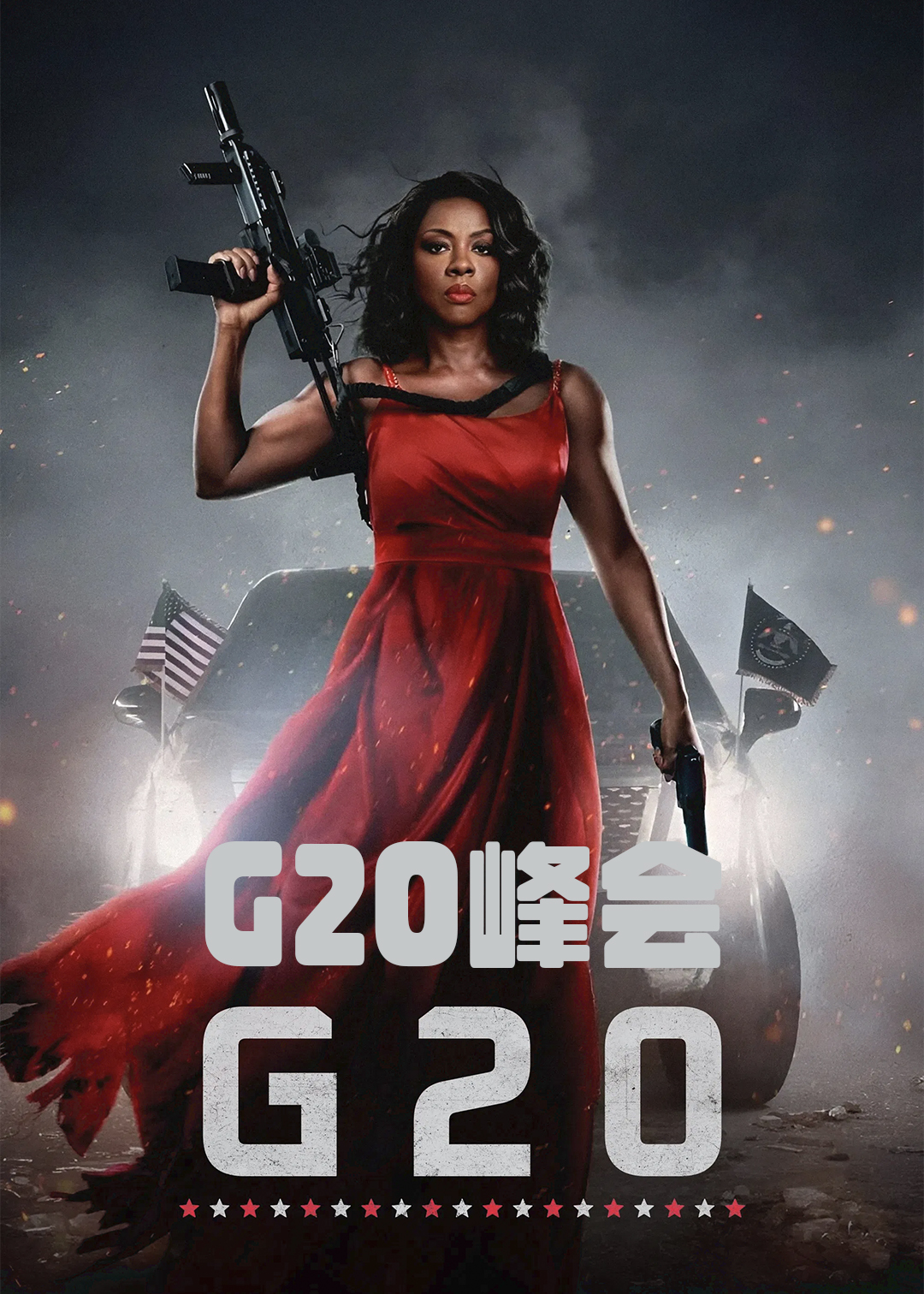 G20峰会