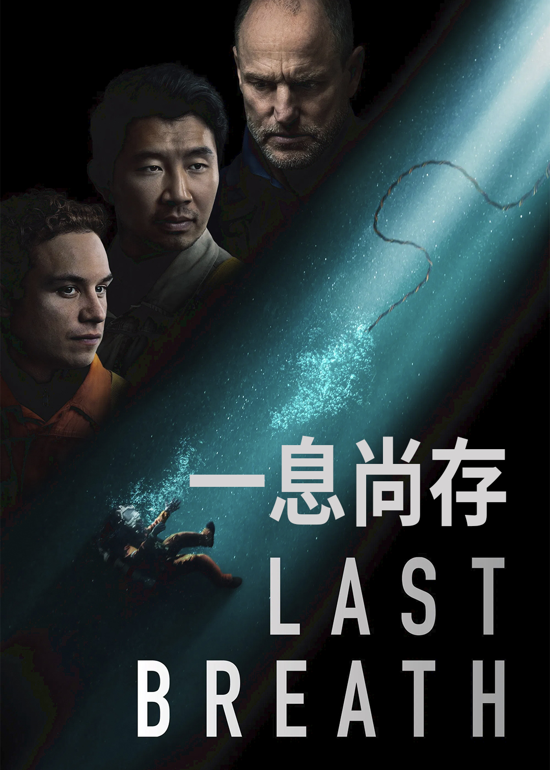 一息尚存