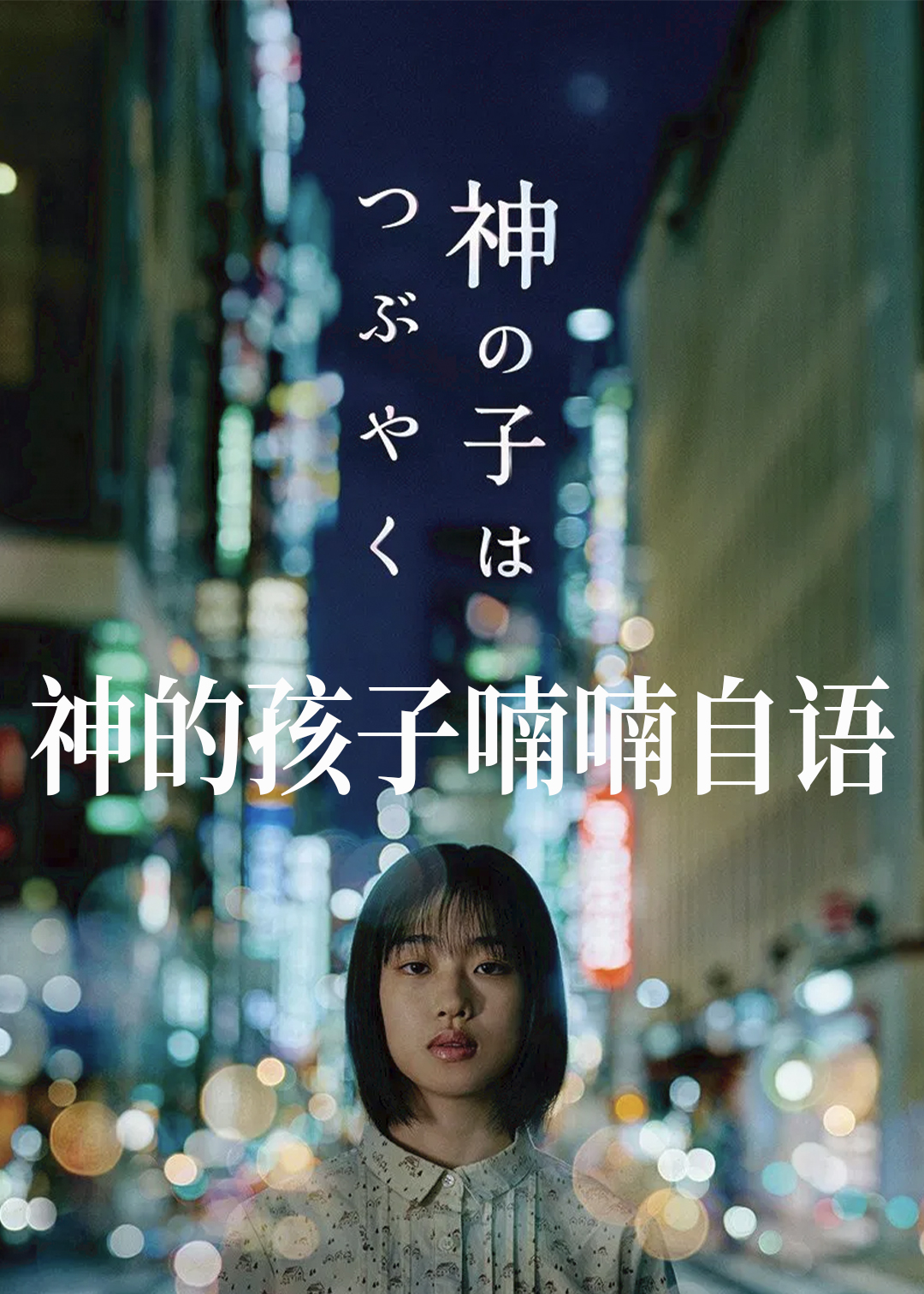 神的孩子喃喃自语