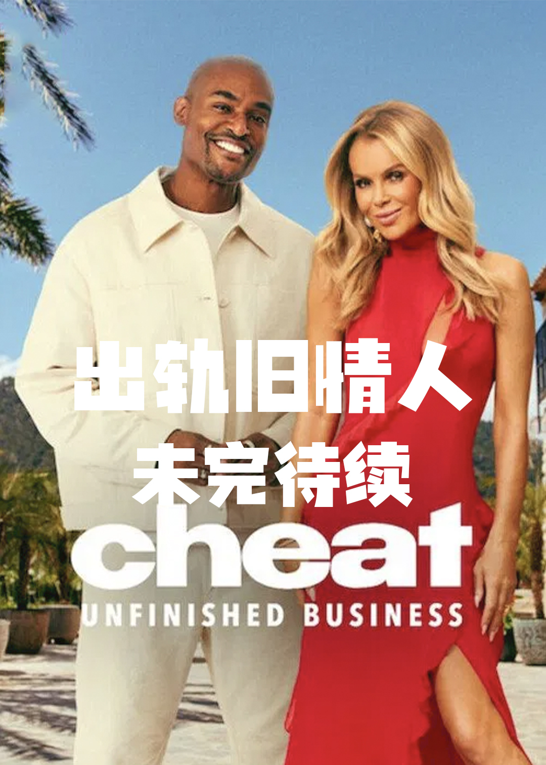 出轨旧情人：未完待续