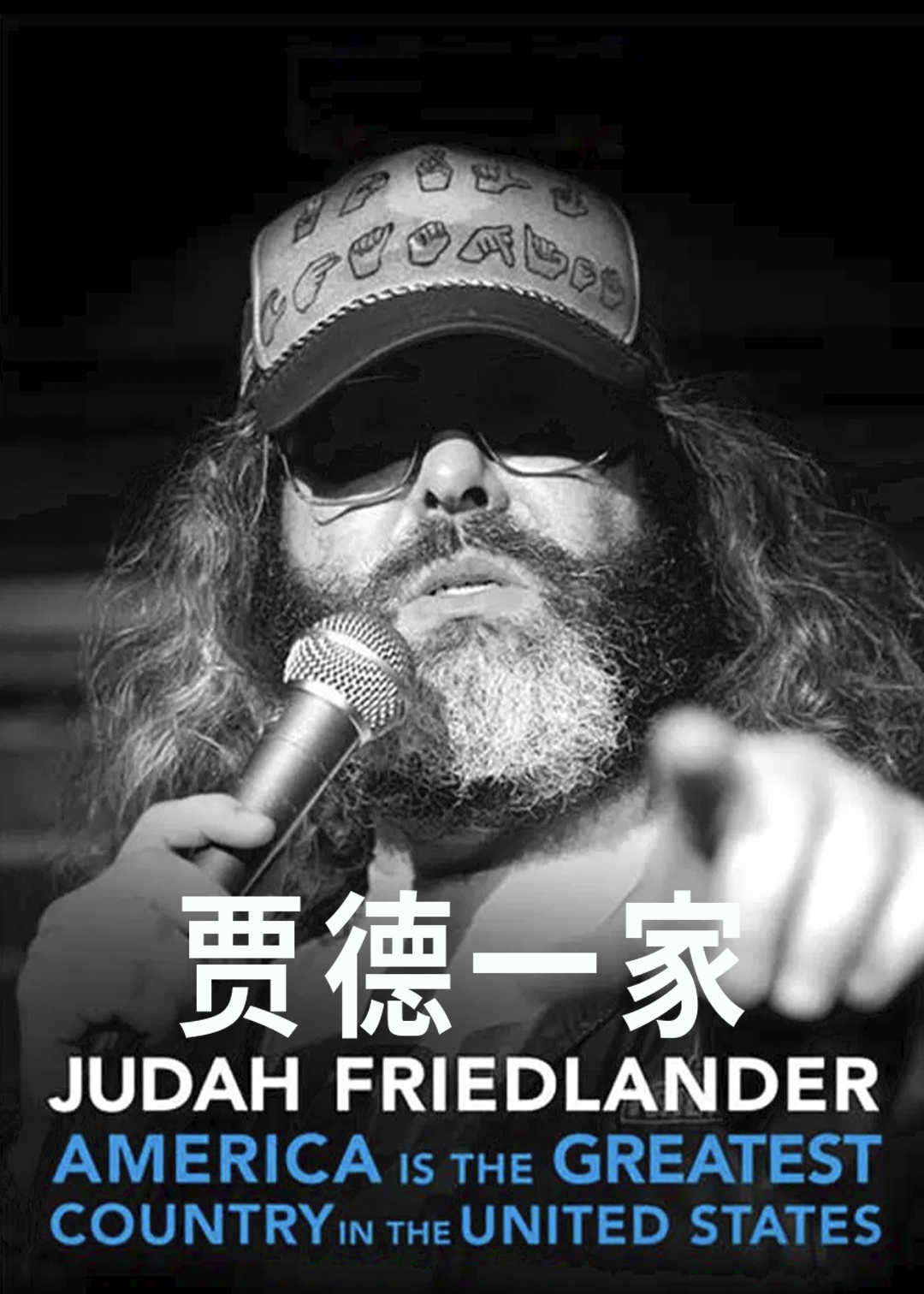 贾德一家