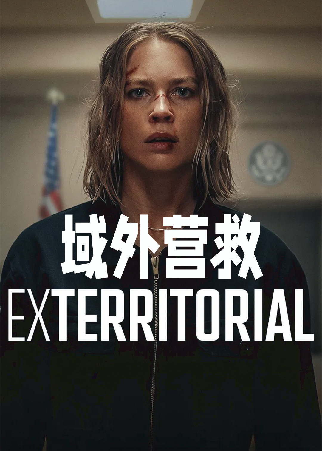 域外营救