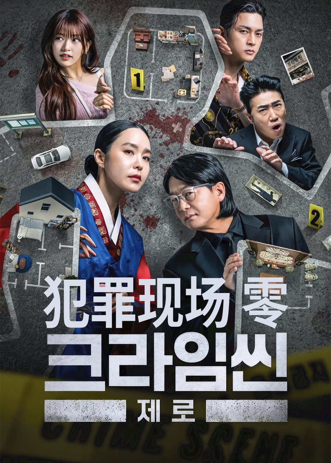 犯罪现场 Zero